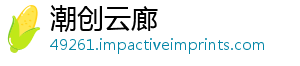 潮创云廊_分享热门信息